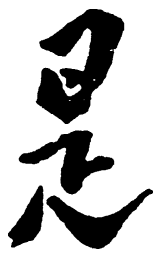 毛泽东是书法图片
