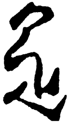 毛泽东是书法图片