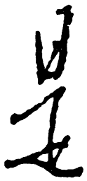 毛泽东是书法图片
