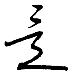 毛泽东是书法图片