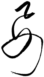 毛泽东要书法图片