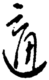 毛泽东适书法图片
