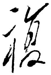 毛泽东复书法图片
