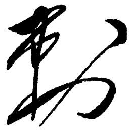 毛泽东刺书法图片