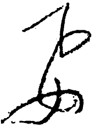 毛泽东要书法图片