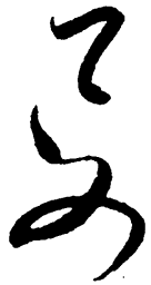 毛泽东要书法图片