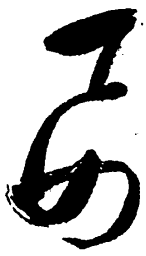 毛泽东要书法图片