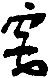 毛泽东要书法图片