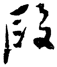 毛泽东段书法图片