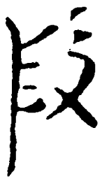 毛泽东段书法图片