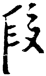 毛泽东段书法图片