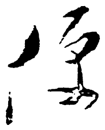 毛泽东便书法图片