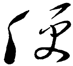 毛泽东便书法图片