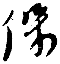 毛泽东保书法图片