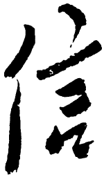 毛泽东信书法图片