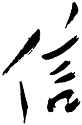 毛泽东信书法图片