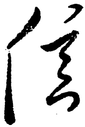 毛泽东信书法图片