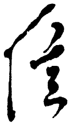 毛泽东信书法图片