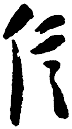 毛泽东信书法图片