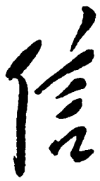 毛泽东信书法图片