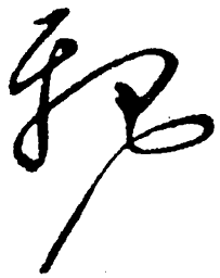 毛泽东亲书法图片