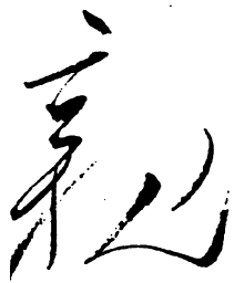 毛泽东亲书法图片