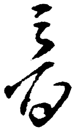 毛泽东音书法图片