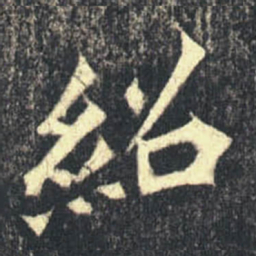 紹书法图片