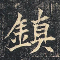 鎮书法图片
