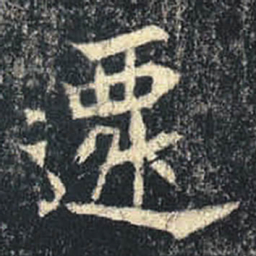 遷书法图片