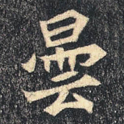 曇书法图片