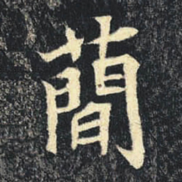 蕳书法图片