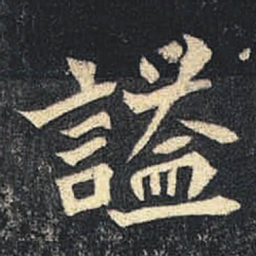 謚书法图片