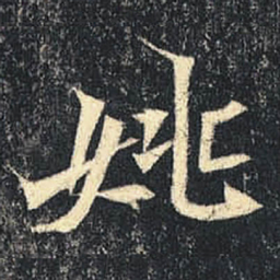 姚书法图片