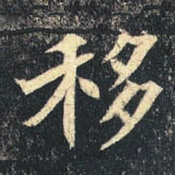 移书法图片