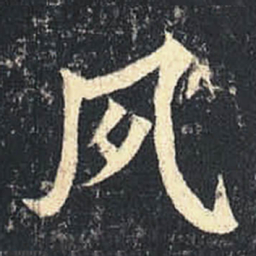 夙书法图片