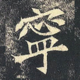 寧书法图片