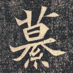 繤书法图片