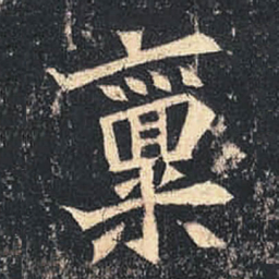 禀书法图片