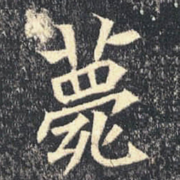 薨书法图片