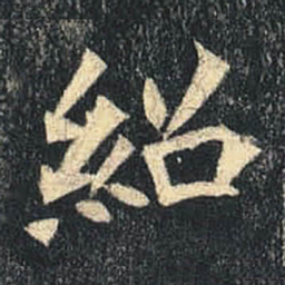 紹书法图片