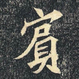 宾书法图片
