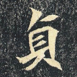 貞书法图片