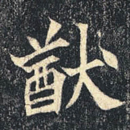 猷书法图片