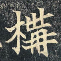 構书法图片