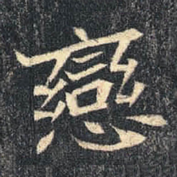 恋书法图片