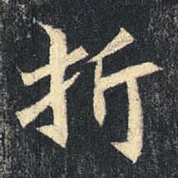 折书法图片