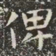 俾书法图片