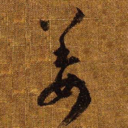 王羲之姜书法图片