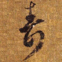 王羲之寿书法图片